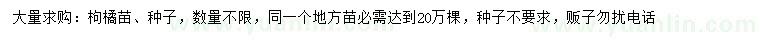 求购枸橘苗、种子