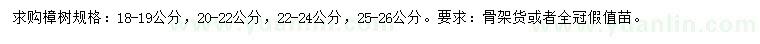 求购18-19、20-22、22-24、25-26公分樟树