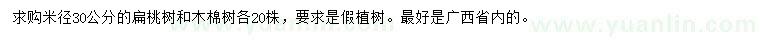 求购米径30公分扁桃、木棉