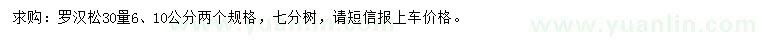 求购30量6、10公分罗汉松