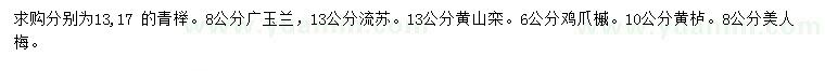 求购青榉、广玉兰、流苏等