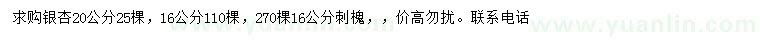 求购16、20公分银杏、6公分刺槐