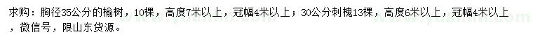 求购胸径35公分榆树、30公分刺槐