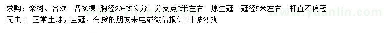 求购胸径20-25公分栾树、合欢