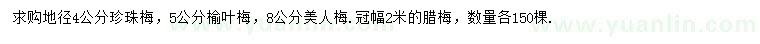 求购珍珠梅、榆叶梅、美人梅等