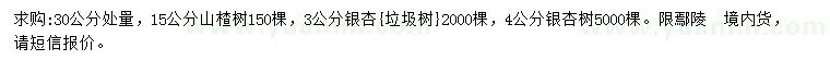 求购30量15公分山楂树、3、4公分银杏