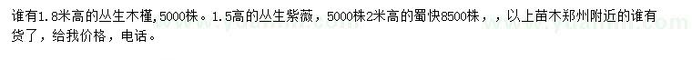 求购丛生木槿、丛生紫薇、蜀桧