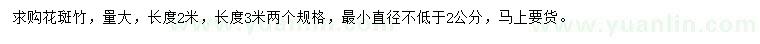 求购长度2、3米花斑竹