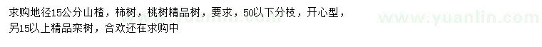 求购山楂树、柿树、桃树