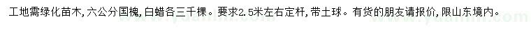 求购6公分国槐、白蜡