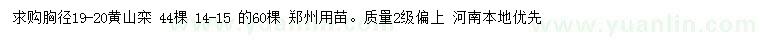 求购胸径14-15、19-20公分黄山栾