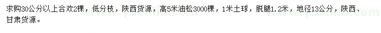 求购30公分以上合欢、高5米油松