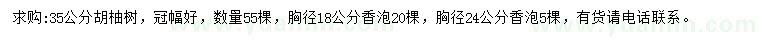 求购35公分胡柚树、胸径18、24公分香泡