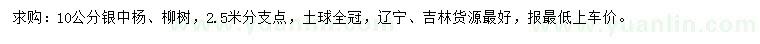 求购10公分银中杨、柳树