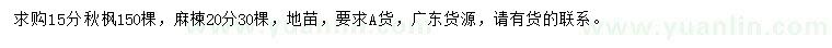 求购15公分秋枫、20公分麻楝