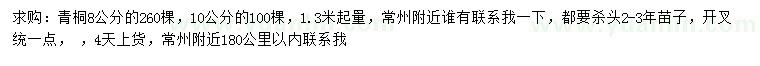 求购1.3米量8、10公分青桐