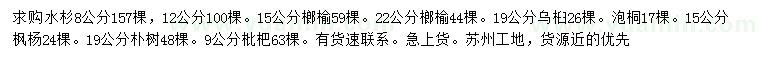 求购水杉、榔榆、乌桕等