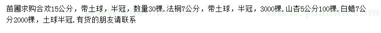 求购合欢、法桐、山杏等