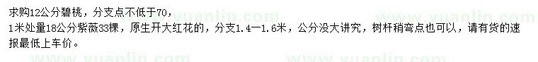 求购12公分碧桃、1米处量18公分紫薇