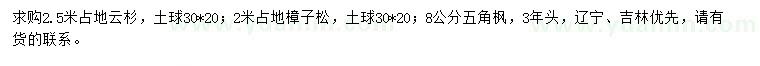 求购云杉、樟子松、五角枫