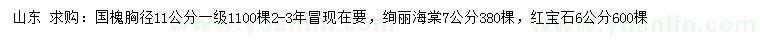 求购国槐、绚丽海棠、红宝石海棠