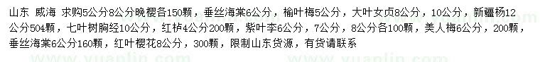 求购晚樱、垂丝海棠、榆叶梅等