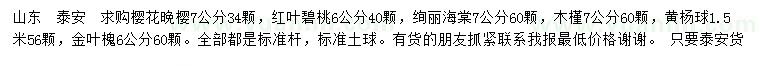 求购晚樱、红叶碧桃、绚丽海棠等