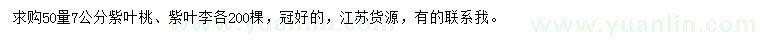 求购50量7公分紫叶桃、紫叶李