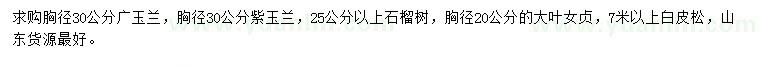 求购广玉兰、紫玉兰、石榴树等