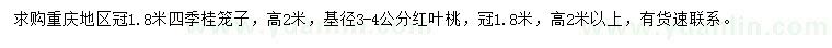 求购冠1.8米四季桂笼子、基径3-4公分红叶桃