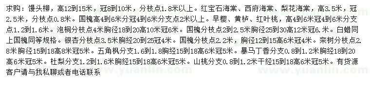 求购馒头柳、红宝石海棠、西府海棠等