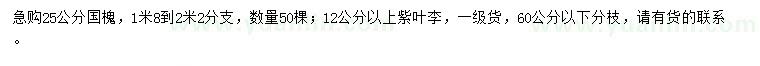 求购25公分国槐、12公分以上紫叶李