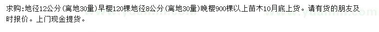 求购30量12公分早樱、8公分晚樱