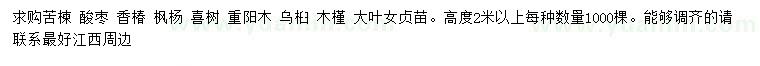 求购苦楝、酸枣、香椿等