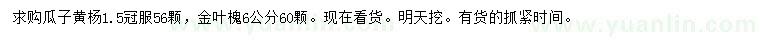 求购冠幅1.5米瓜子黄杨、6公分金叶槐