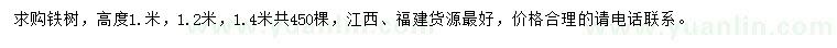 求购高1、1.2、1.4米铁树