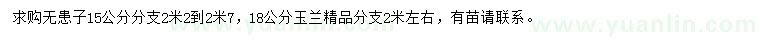 求购15公分无患子、18公分玉兰