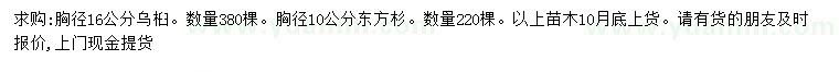 求购胸径16公分乌桕、10公分东方杉