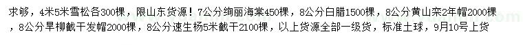 求购雪松、绚丽海棠、白蜡等