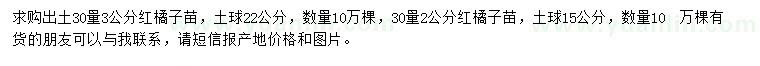 求购30量2、3公分红橘子苗