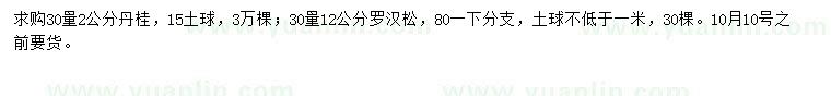 求购30量2公分丹桂、30量12公分罗汉松