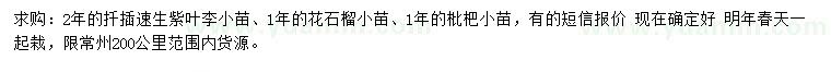 求购速生紫叶李小苗、花石榴小苗、枇杷小苗