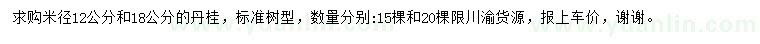 求购米径12、18公分丹桂