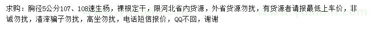 求购胸径5公分107、108速生杨