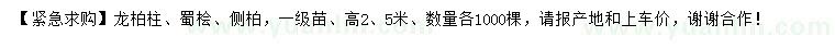 求购龙柏柱、蜀桧、侧柏