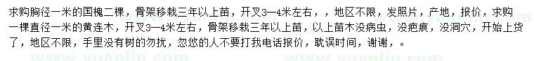 求购胸径1米国槐、直径1米黄连木