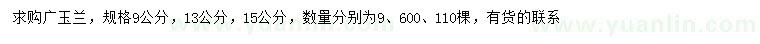 求购9、13、15公分广玉兰