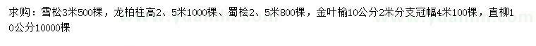 求购雪松、龙柏柱、蜀桧