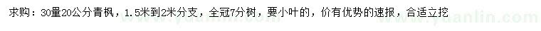 求购30量20公分青枫