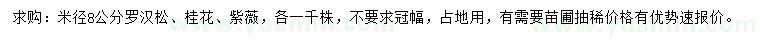 求购罗汉松、桂花、紫薇